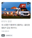 외디즈-리워드2차 펀딩 진행이 큰 호응으로 마무리 되었습니다.