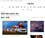 서울경제 - '세상에서 가장 쉬운 캠핑카 여행 캠버' 기사입니다.