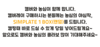캠버와 농심이 함께 합니다