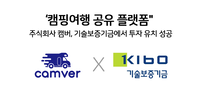 "투자 유치" 캠버, 기술보증기금으로부터 가치를 인정받다.